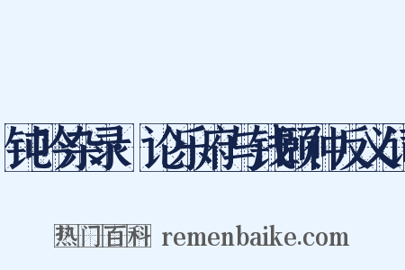 钝吟杂录·论乐府与钱颐仲反义词是什么意思的图片